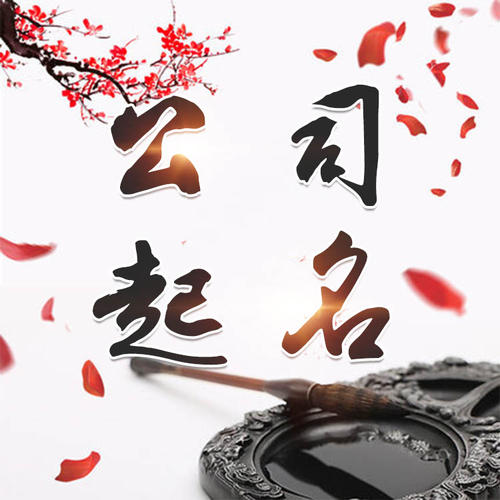 蒙山公司起名_找田馥连起名
