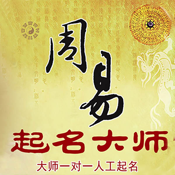 蒙山起名大师 蒙山大师起名 找田大师 41年起名经验